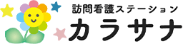 看護師・准看護師募集|訪問看護ステーション カラサナ